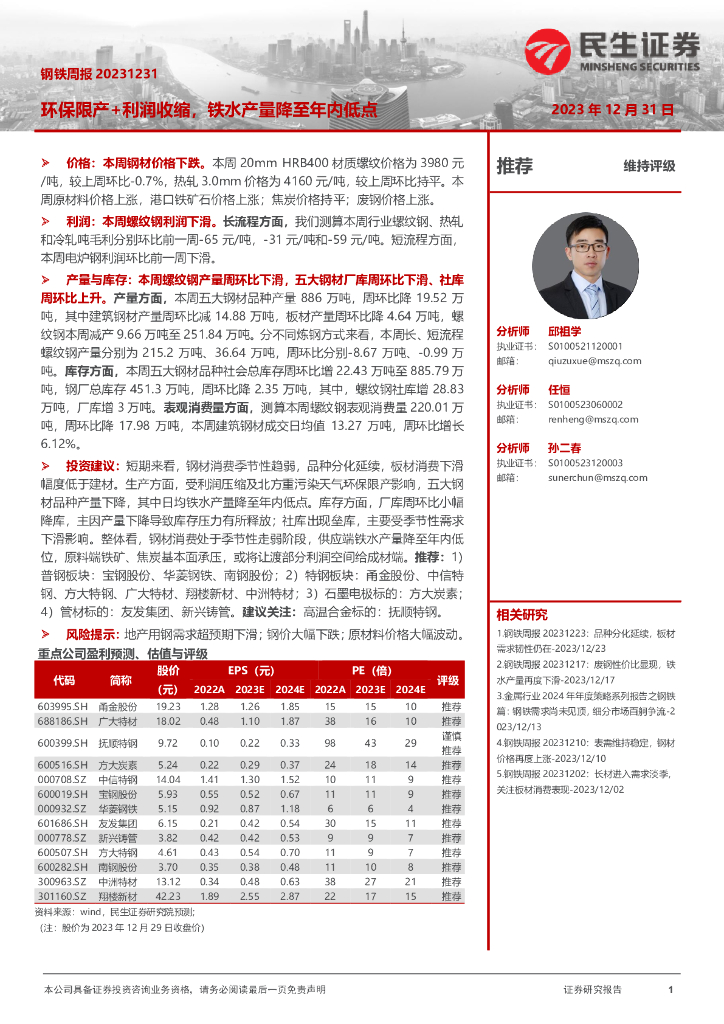 民生证券：钢铁周报：环保限产+利润收缩，铁水产量降至年内低点