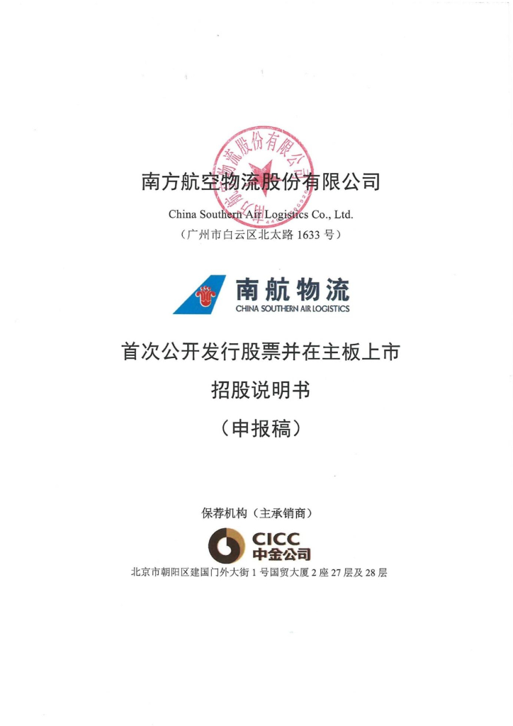 南方航空物流股份有限公司上交所主板IPO上市招股说明书（申报稿）