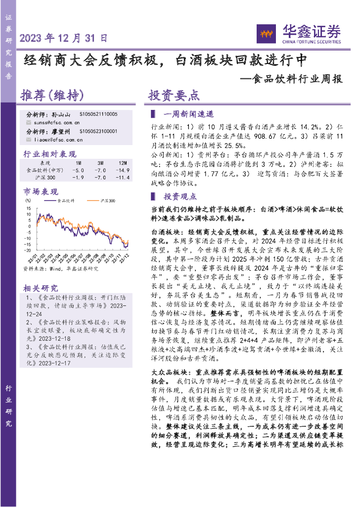 华鑫证券：食品饮料行业周报：经销商大会反馈积极，白酒板块回款进行中