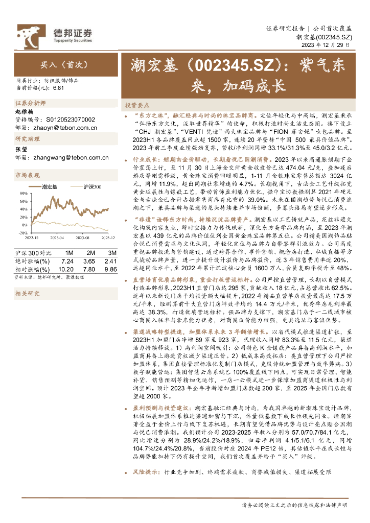 德邦证券：潮宏基（002345）-紫气东来，加码成长