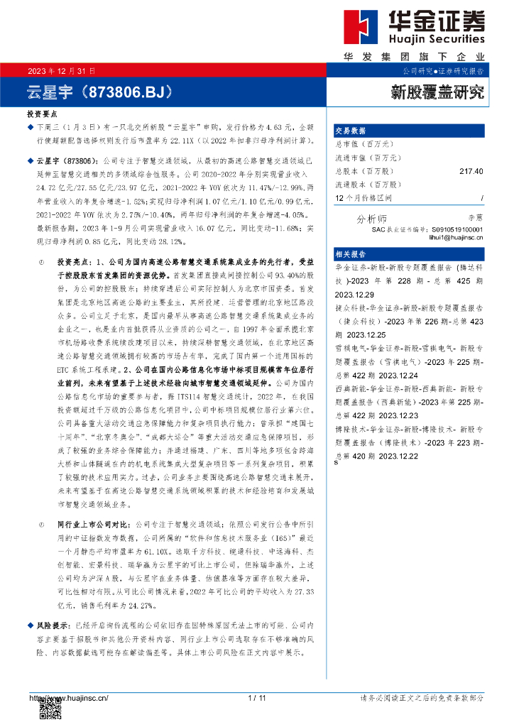华金证券:新股覆盖研究:云星宇