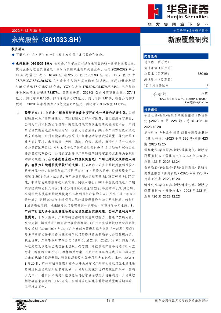华金证券：新股覆盖研究：永兴股份
