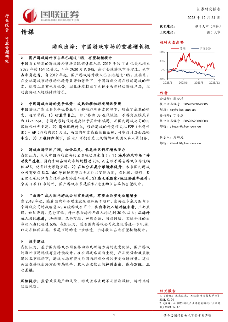 国联证券:传媒:<em>游戏</em>出海:中国<em>游戏</em>市场的重要增长极 海报