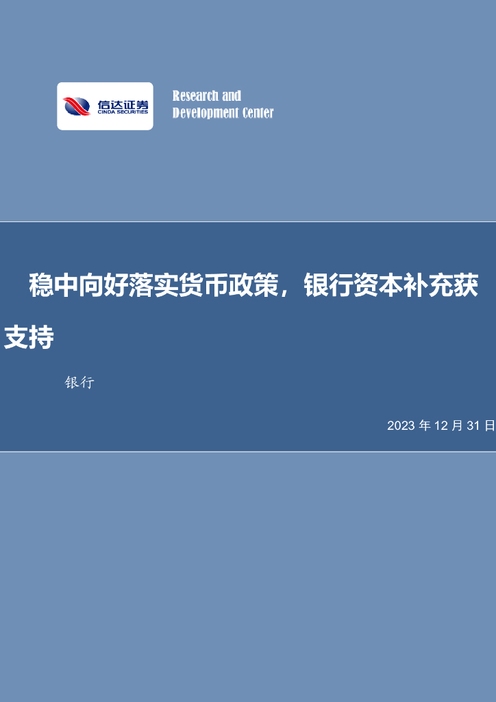 信达证券：银行行业周报：稳中向好落实货币政策，银行资本补充获支持