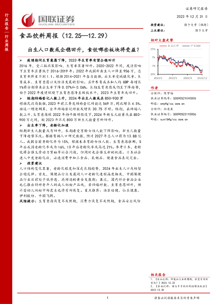 国联证券：食品饮料周报：出生人口数或企稳回升，食饮哪些板块将受益？