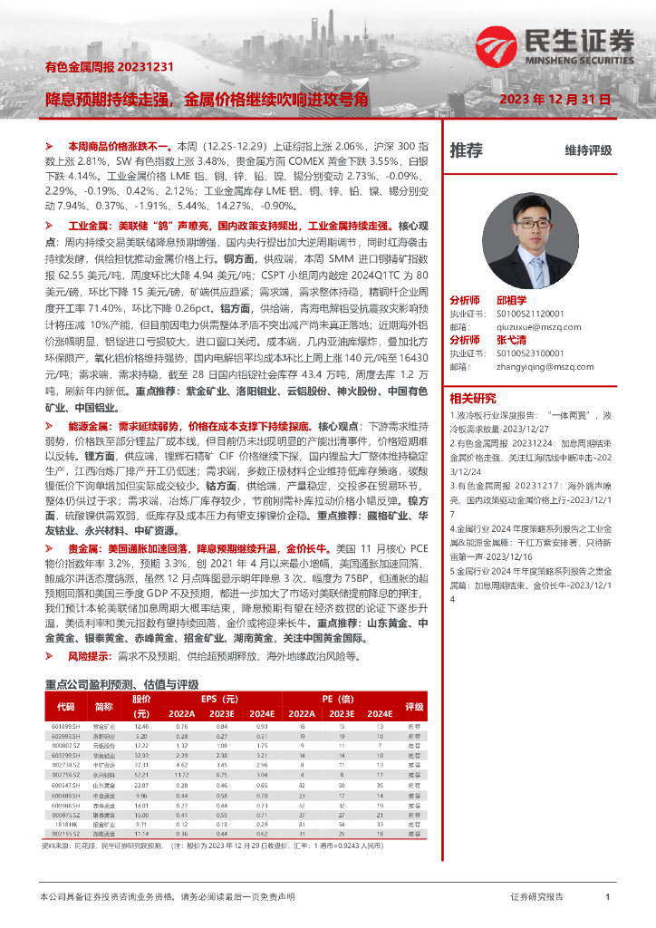 民生证券：有色金属周报：降息预期持续走强，金属价格继续吹响进攻号角
