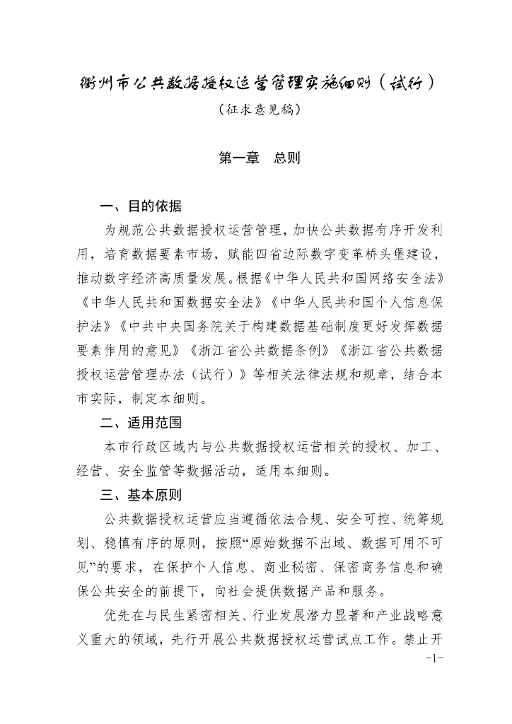 衢州市公共数据授权运营管理实施细则（试行）（征求意见稿）