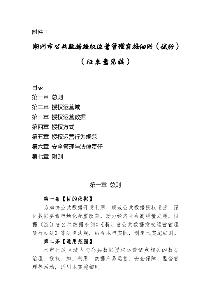 湖州市公共数据授权运营管理实施细则（试行）（征求意见稿）