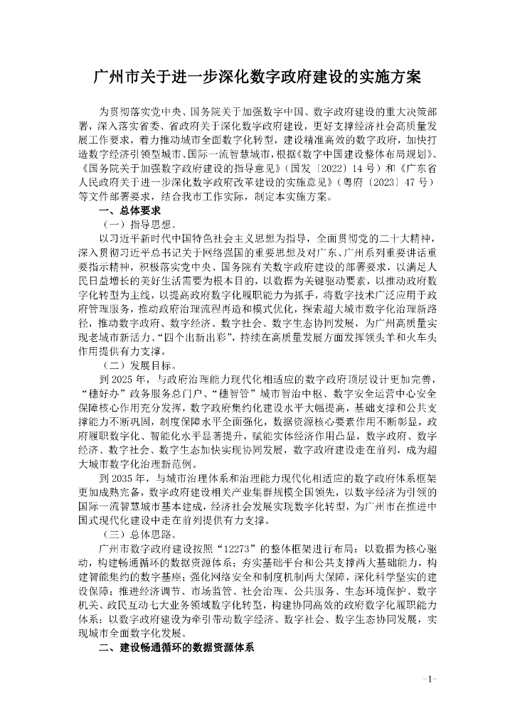 广州市关于进一步深化数字政府建设的实施方案