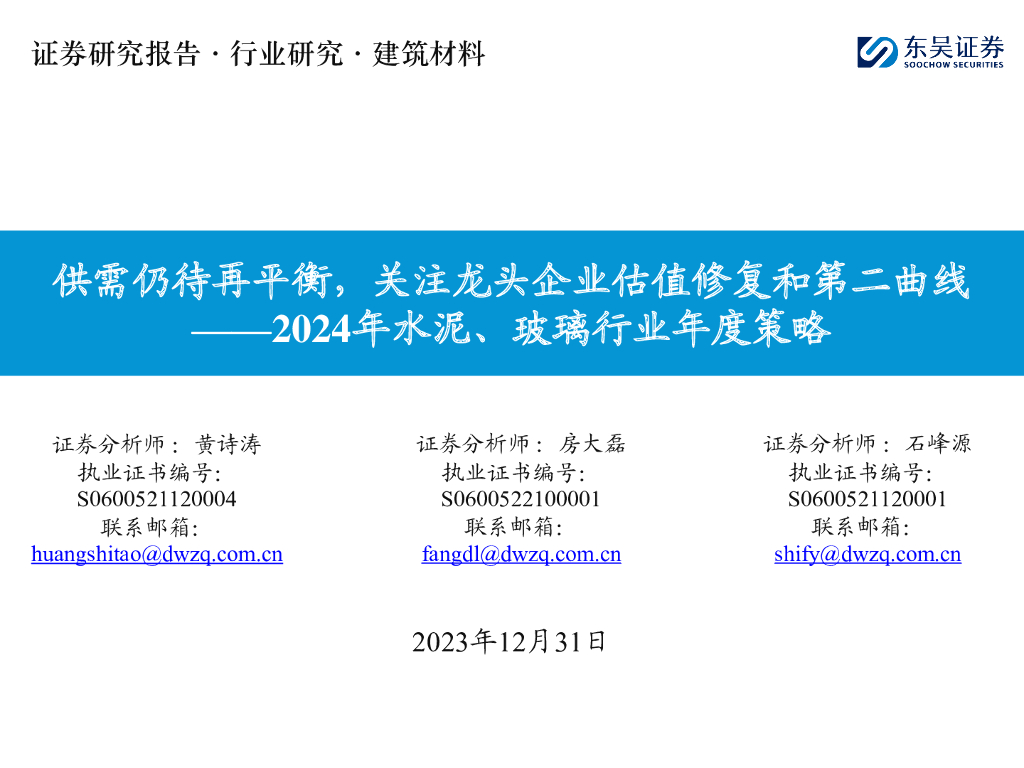 东吴证券：2024年水泥、玻璃行业年度策略：供需仍待再平衡，关注龙头企业估值修复和第二曲线
