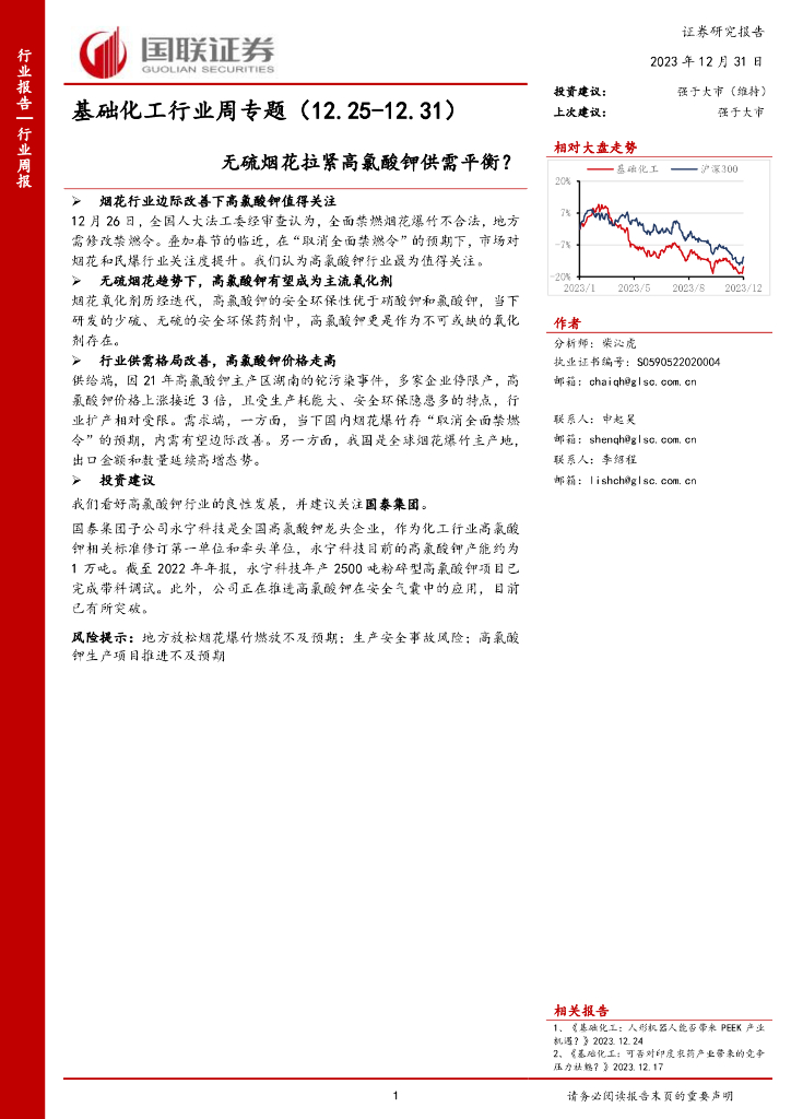 国联证券：基础<em>化工</em>行业周专题：无硫烟花拉紧高氯酸钾供需平衡？