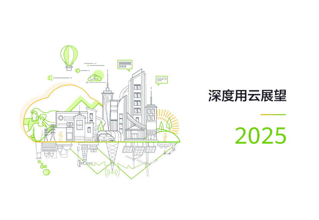 华为：深度用云展望2025白皮书