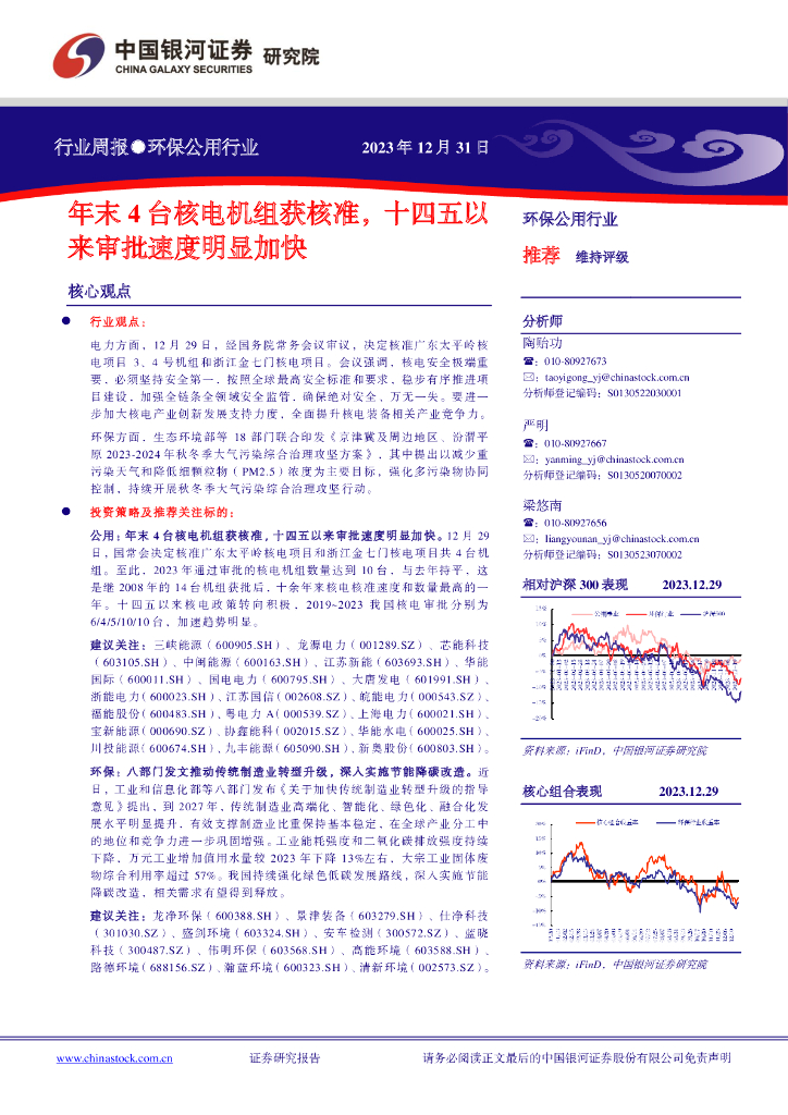 中国银河：环保公用行业行业周报：年末4台核电机组获核准，十四五以来审批速度明显加快