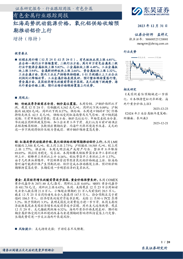 东吴证券：有色金属行业跟踪周报：红海局势扰动能源价格，氧化铝供给收缩预期推动铝价上行