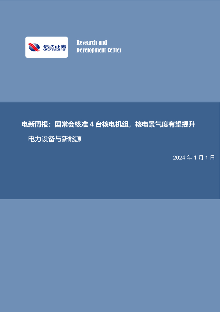 信达证券：电新周报：国常会核准4台核电机组，核电景气度有望提升