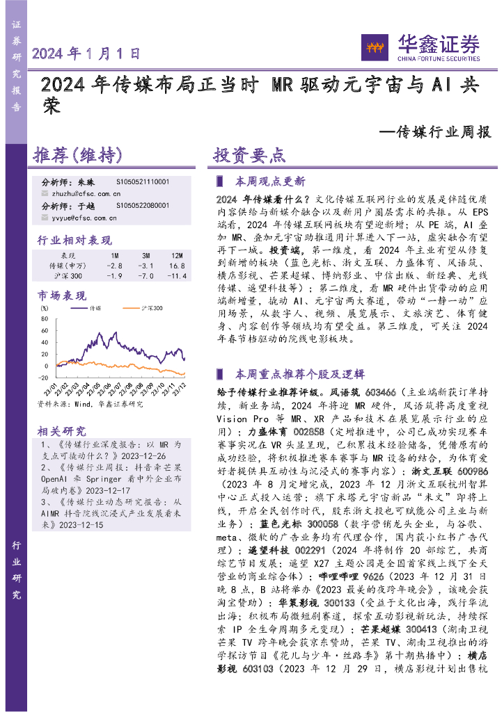 华鑫证券：传媒行业周报：2024年传媒布局正当时MR驱动<em>元宇宙</em>与AI共荣 海报
