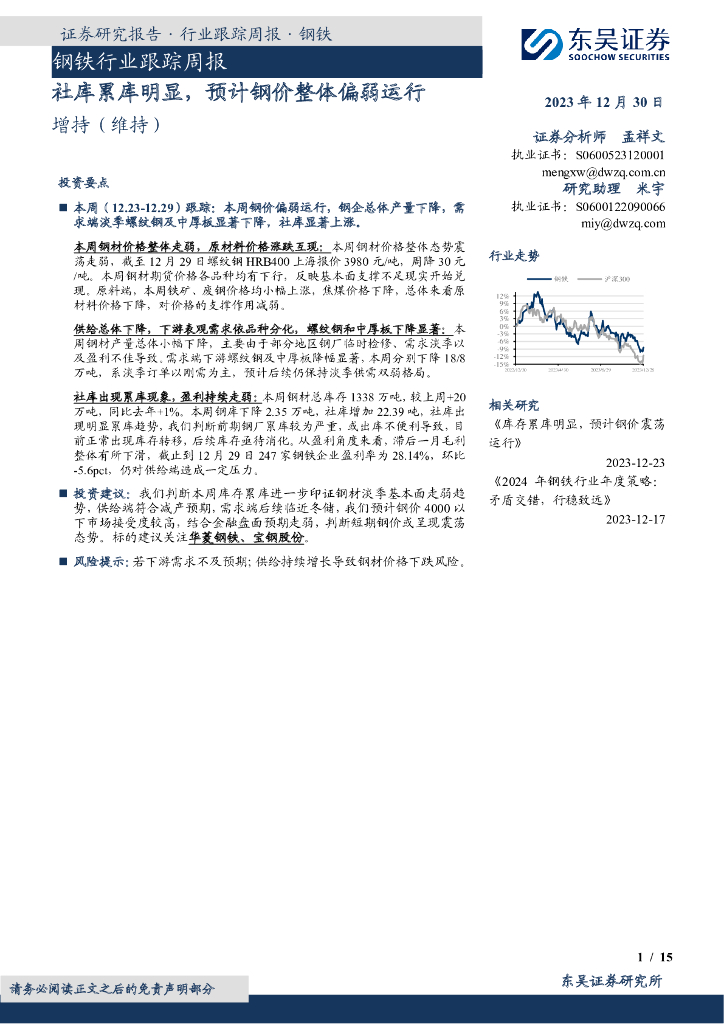东吴证券：钢铁行业跟踪周报：社库累库明显，预计钢价整体偏弱运行