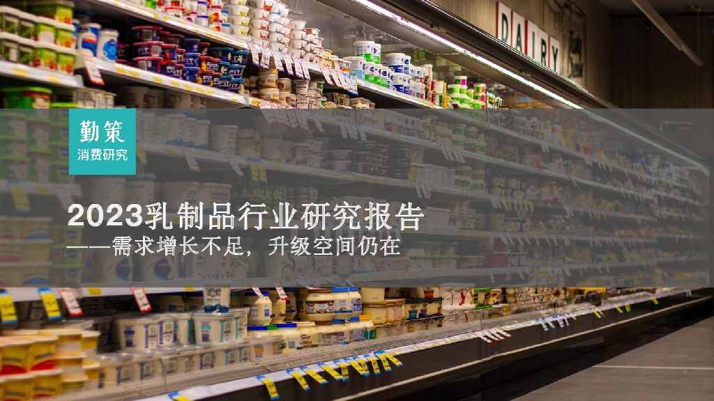 勤策消费研究：2023乳制品行业研究报告——需求增长不足，升级空间仍在