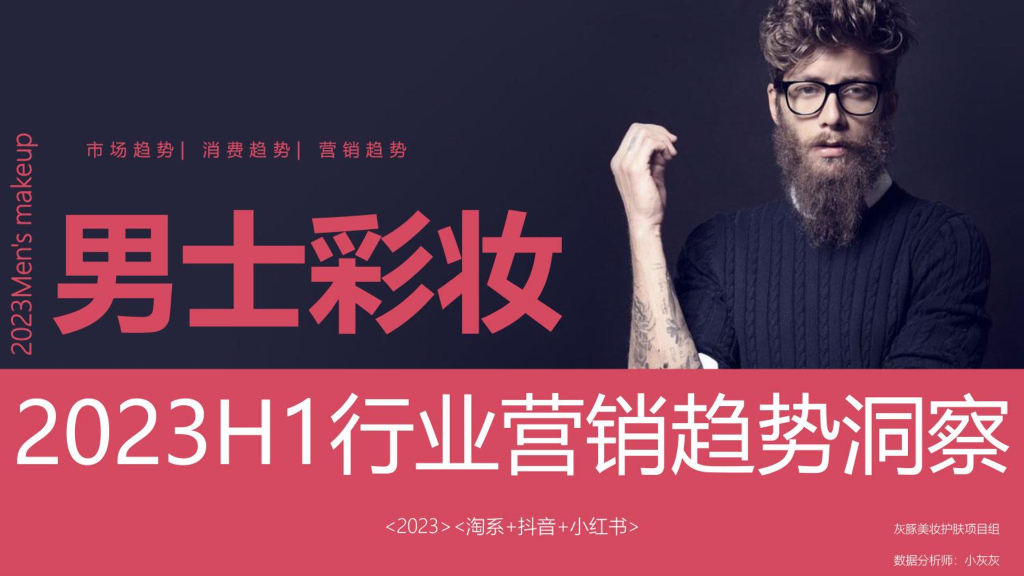 灰豚数据：2023H1男士彩妆行业营销趋势洞察报告