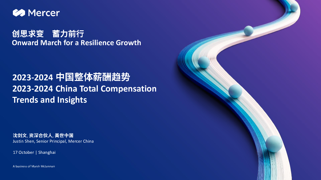 Mercer：2023-2024中国整体薪酬趋势报告