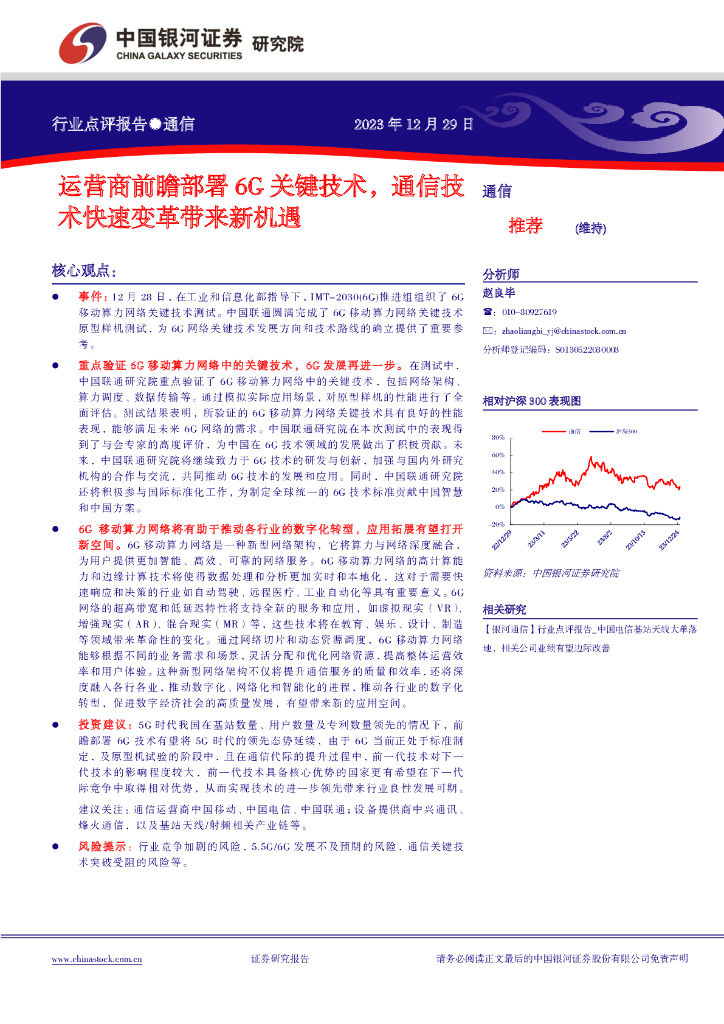 中国银河：通信行业点评报告：运营商前瞻部署6G关键技术，通信技术快速变革带来新机遇 海报