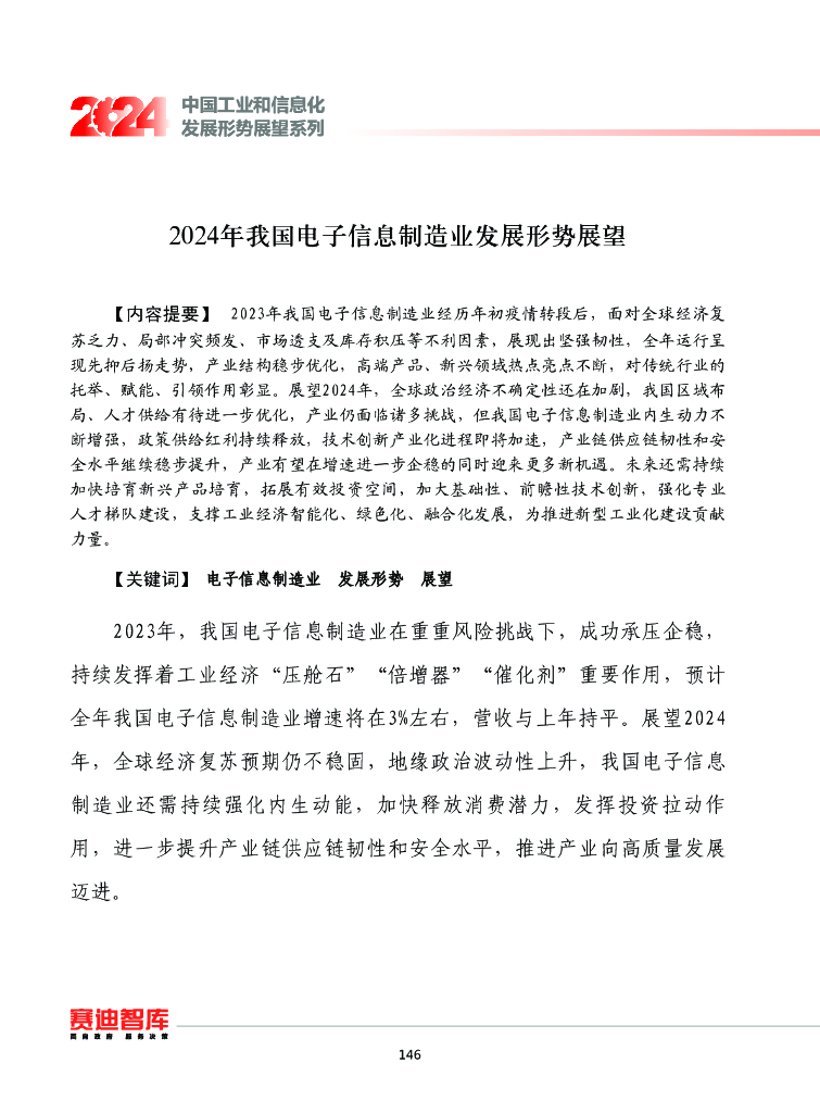  赛迪智库：中国工业和信息化发展形势展望系列：2024年我国电子信息制造业发展形势展望报告