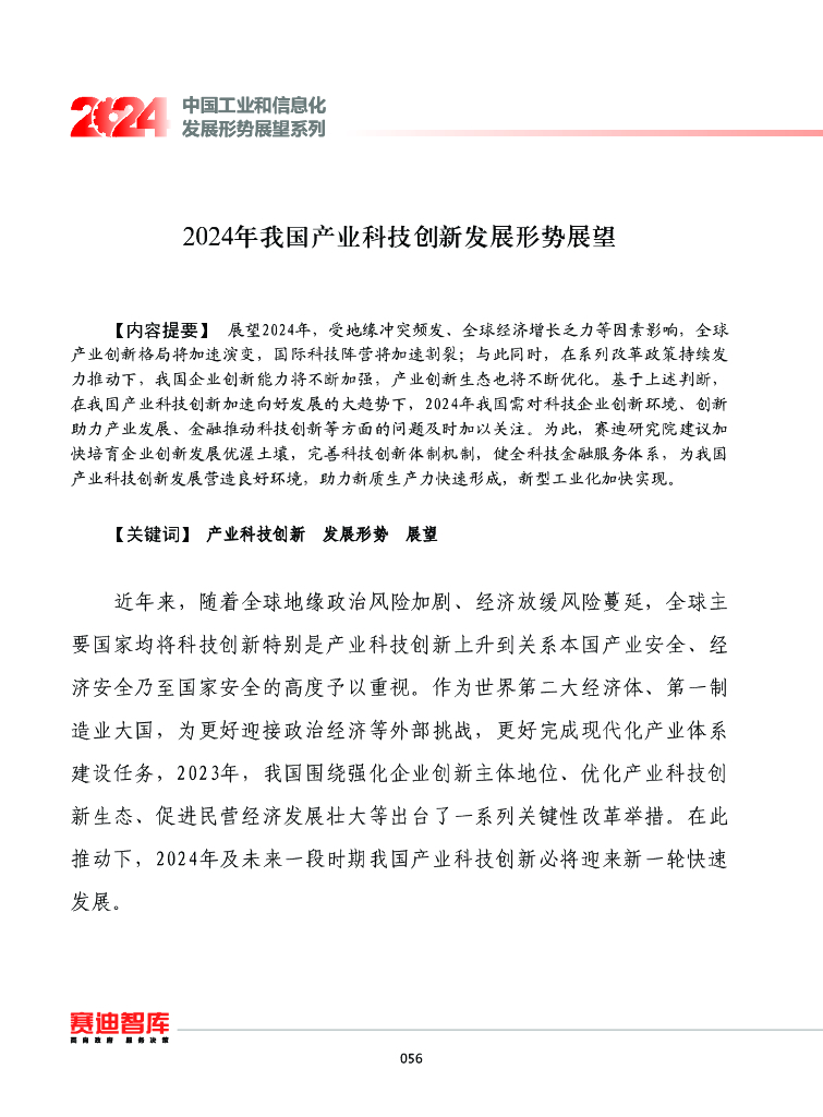  赛迪智库：中国工业和信息化发展形势展望系列：2024年我国产业科技创新发展形势展望报告