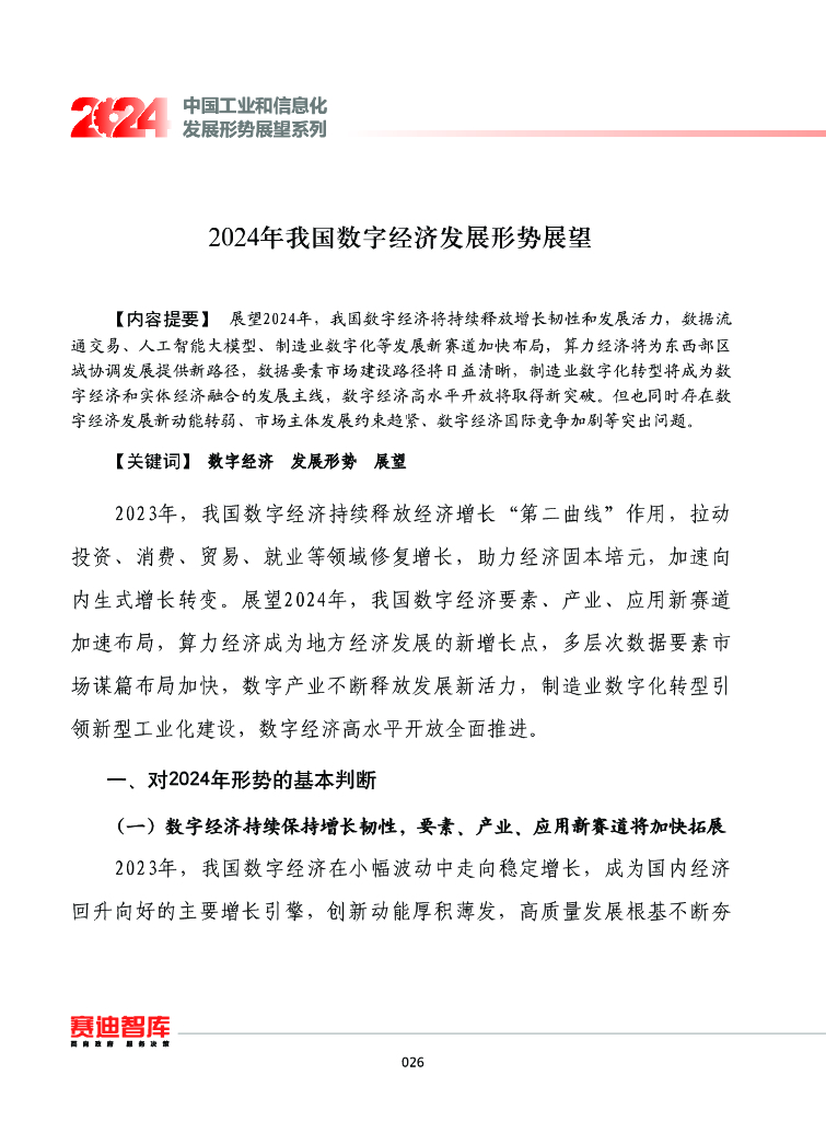 赛迪智库：中国工业和信息化发展形势展望系列：2024年我国数字经济发展形势展望报告