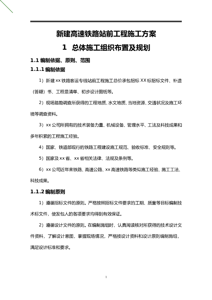 新建高速铁路站前工程施工方案（681页）