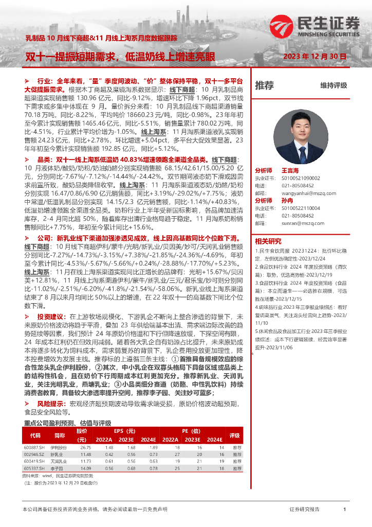 民生证券：乳制品10月线下商超&11月线上淘系月度数据跟踪：双十一提振短期需求，低温奶线上增速亮眼