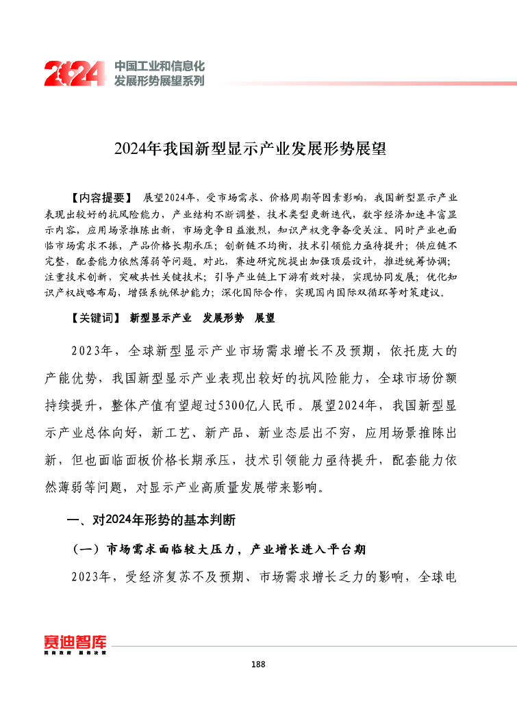 赛迪智库：中国工业和信息化发展形势展望系列：2024年我国新型显示产业发展形势展望报告