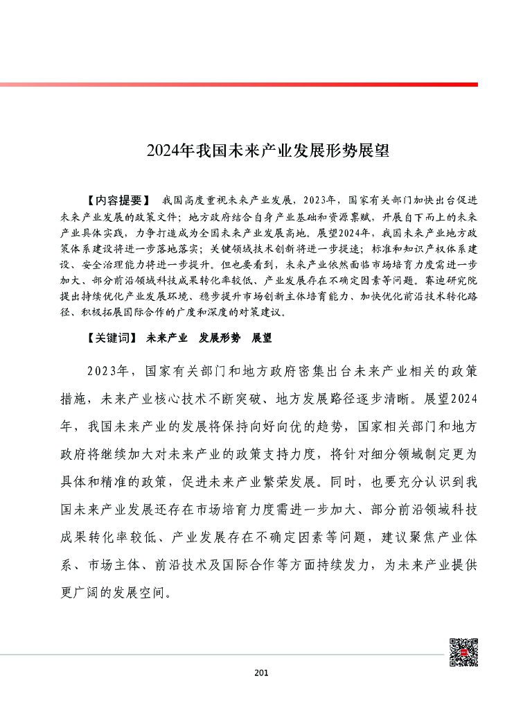 赛迪智库：中国工业和信息化发展形势展望系列：2024年我国未来产业发展形势展望报告