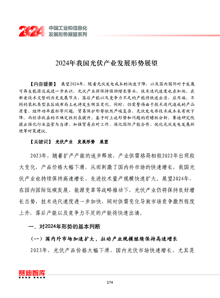 赛迪智库：中国工业和信息化发展形势展望系列：2024年我国<em>光伏</em>产业发展形势展望报告