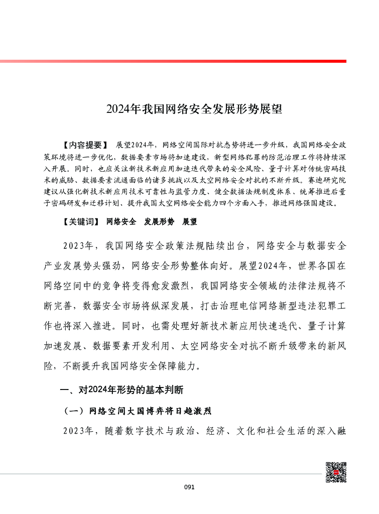 赛迪智库：中国工业和信息化发展形势展望系列：2024年我国网络安全发展形势展望报告