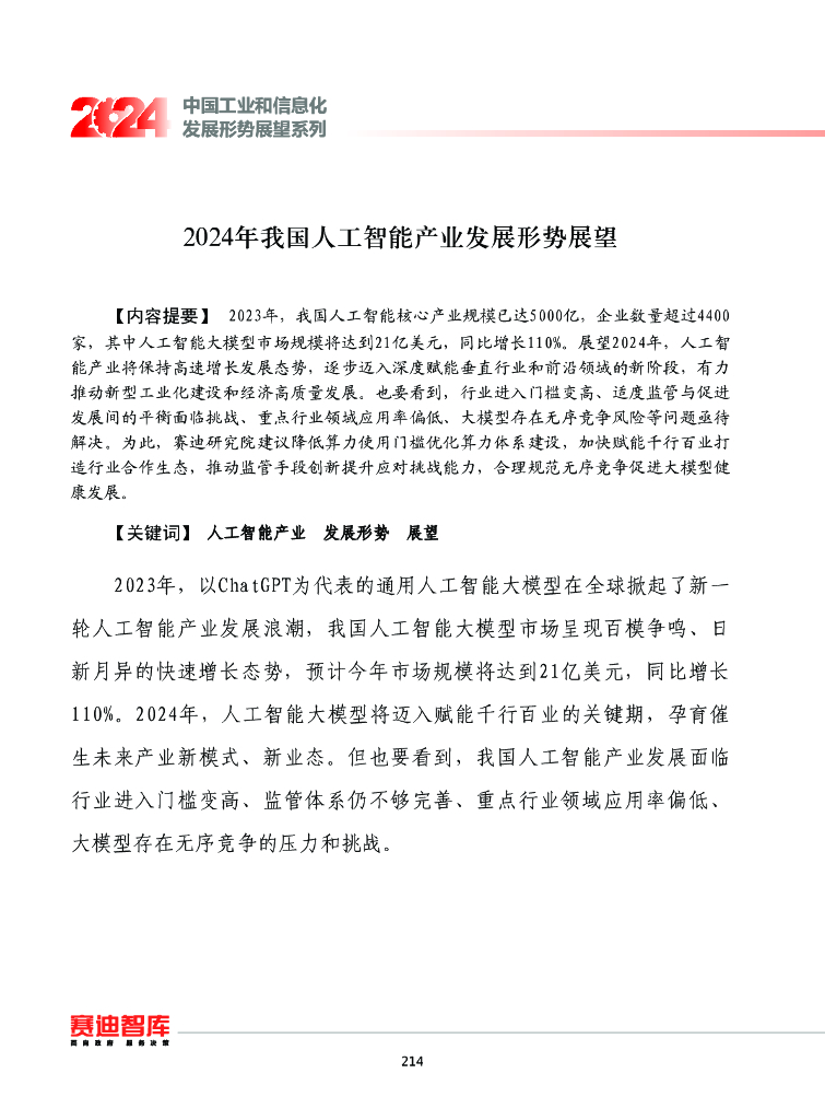 赛迪智库：中国工业和信息化发展形势展望系列：2024年我国<em>人工智能</em>产业发展形势展望报告 海报