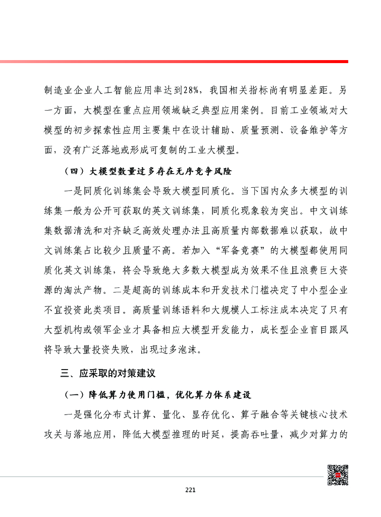 赛迪智库：中国工业和信息化发展形势展望系列：2024年我国人工智能产业发展形势展望报告_第8页