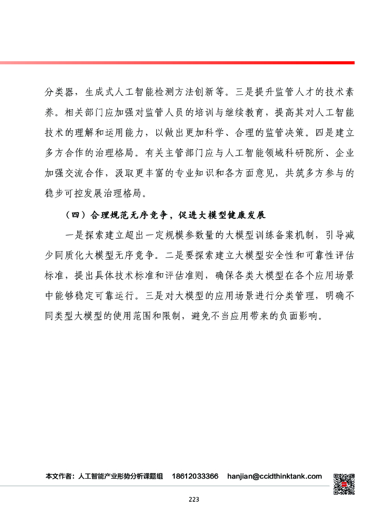 赛迪智库：中国工业和信息化发展形势展望系列：2024年我国人工智能产业发展形势展望报告_第10页