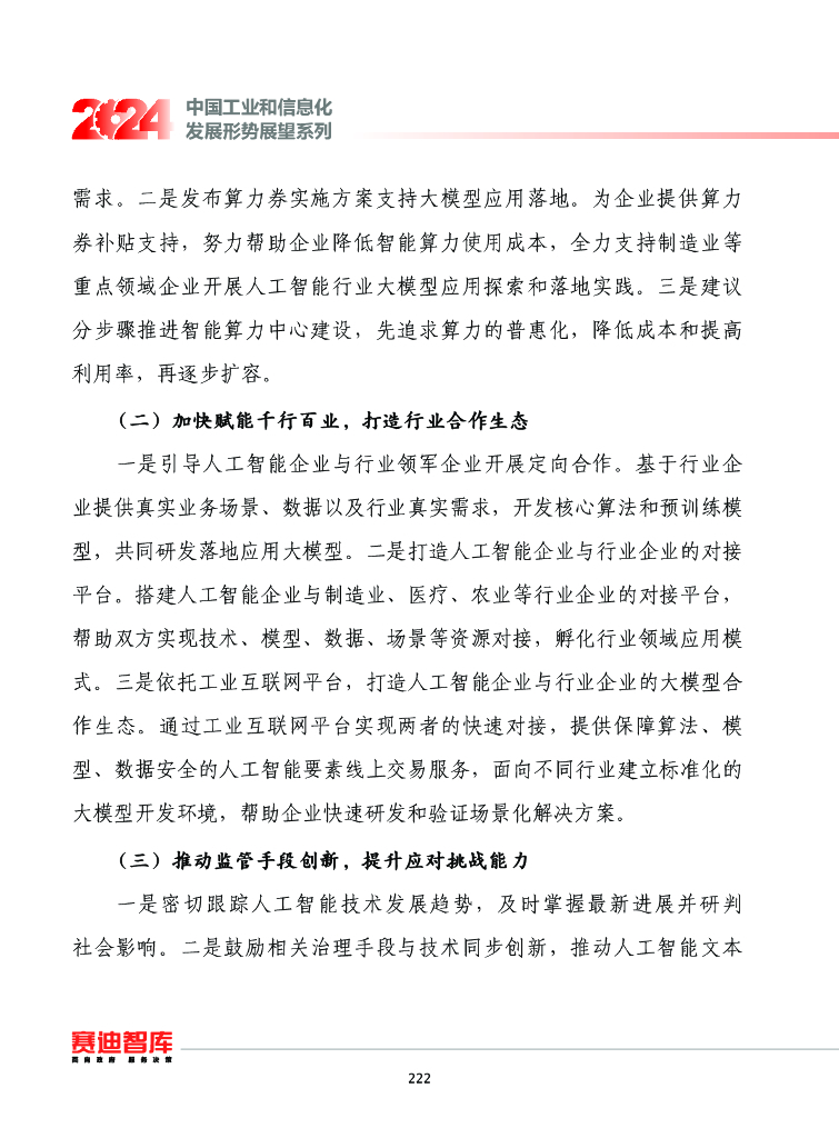 赛迪智库：中国工业和信息化发展形势展望系列：2024年我国人工智能产业发展形势展望报告_第9页