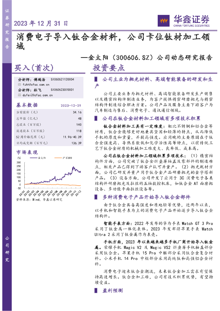 华鑫证券：金太阳（300606）-公司动态研究报告：消费电子导入钛合金材料，公司卡位钛材加工领域