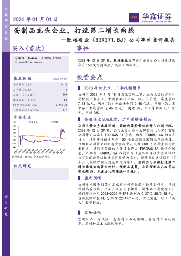 华鑫证券：欧福蛋业（839371）-公司事件点评报告：蛋制品龙头企业，打造第二增长曲线