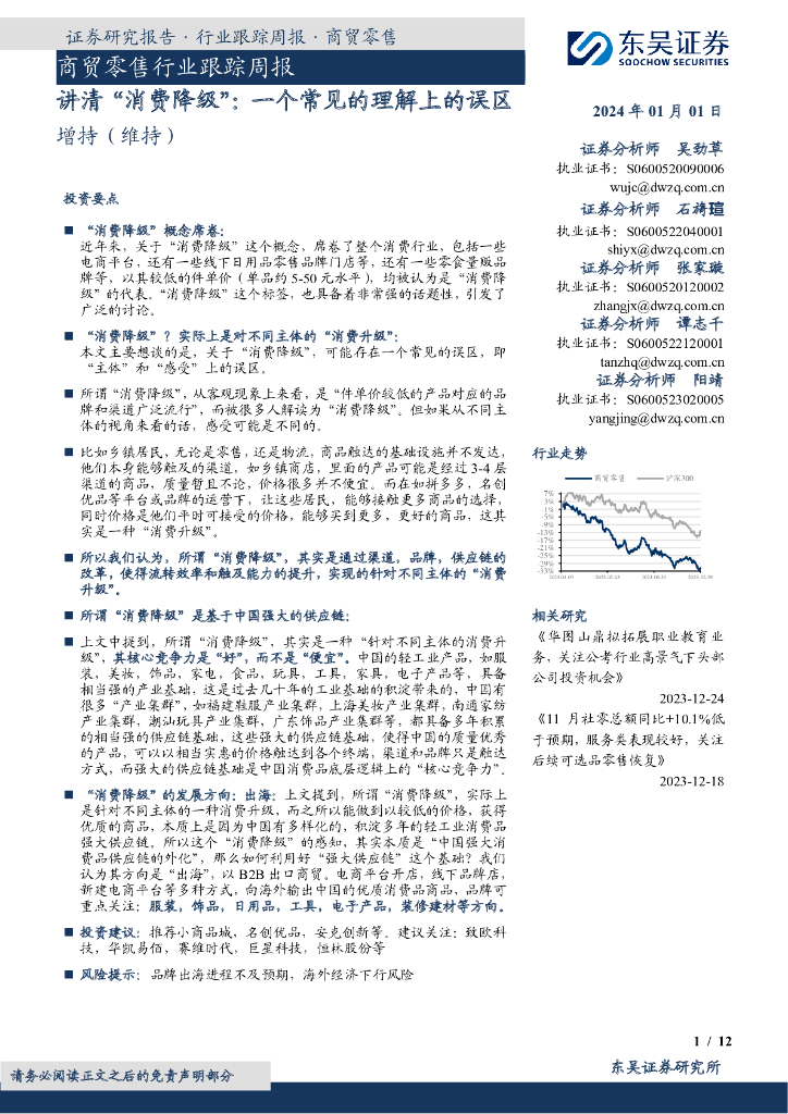 东吴证券：商贸零售行业跟踪周报：讲清“消费降级”：一个常见的理解上的误区