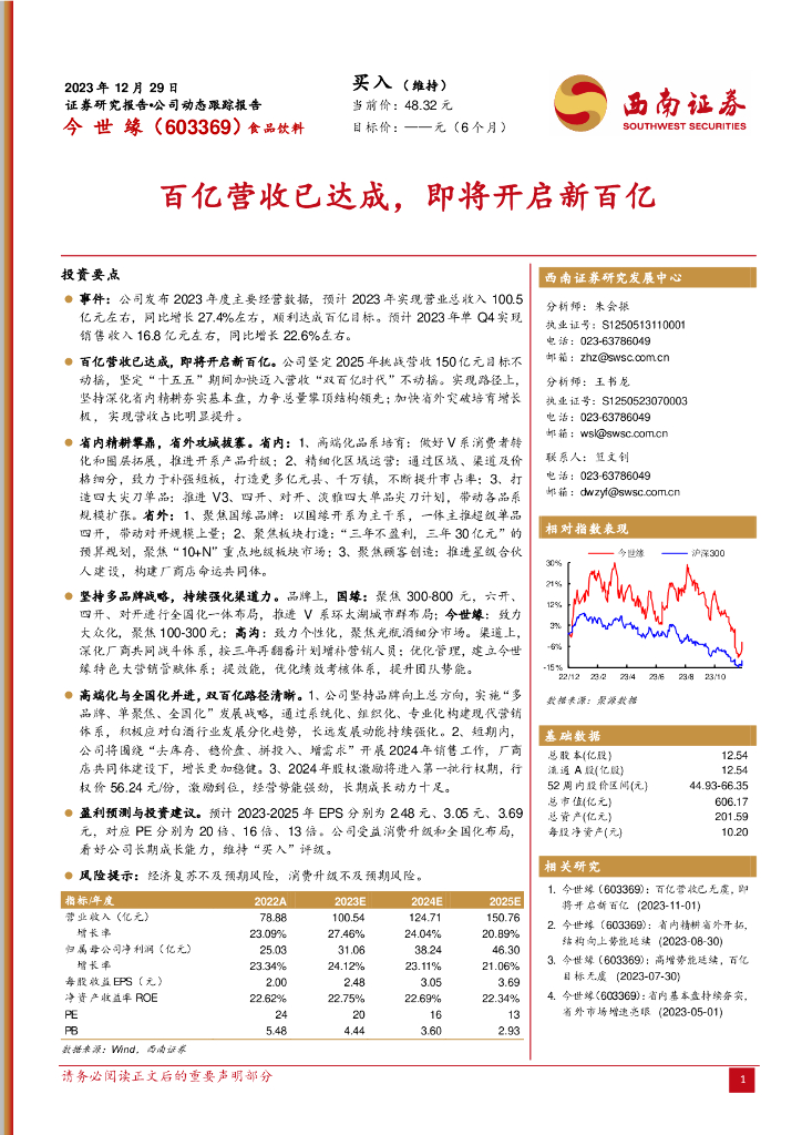 西南证券：今世缘（603369）-百亿营收已达成，即将开启新百亿