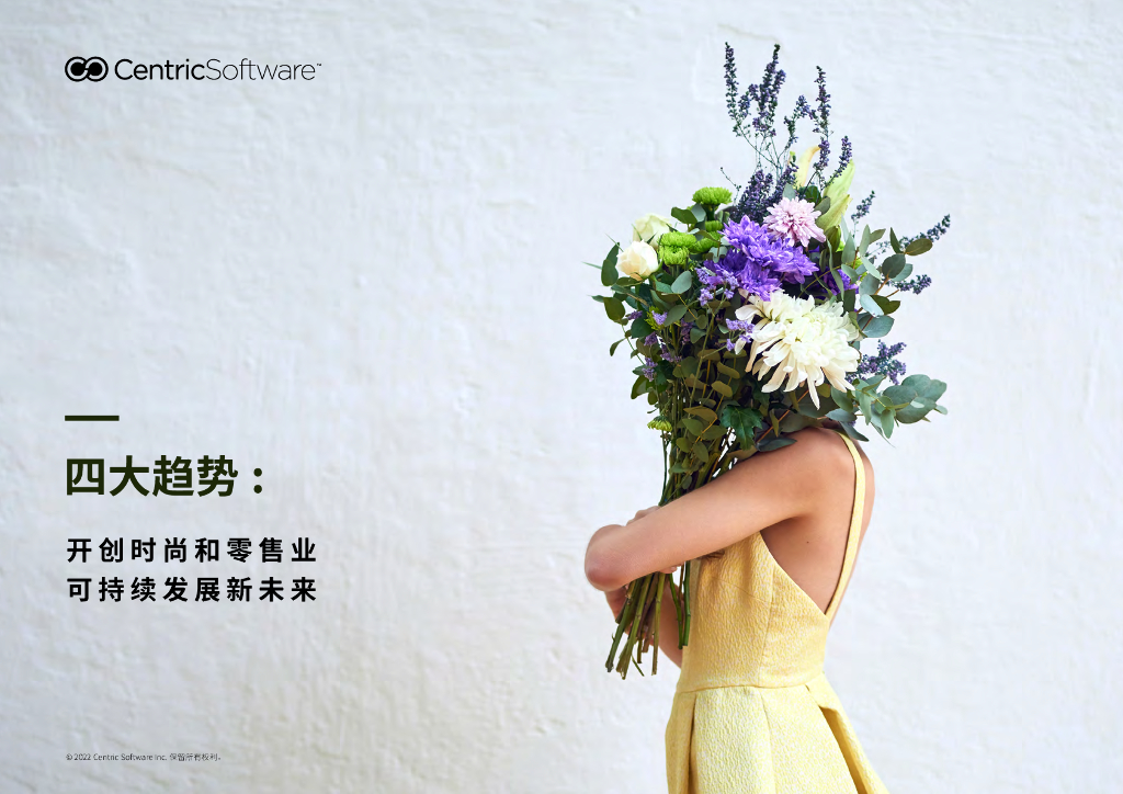 CentricSoftware：四大趋势—开创时尚和零售业，可持续发展新未来