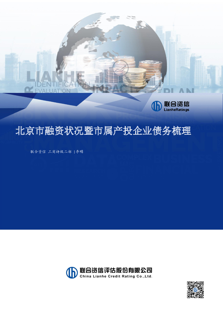 联合资信：北京市融资状况暨市属产投企业债务梳理报告
