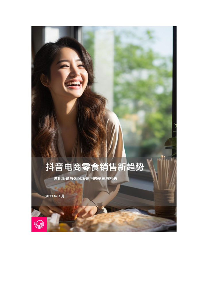 灰豚数据：2023抖音电商零食销售新趋势——送礼场景与休闲场景下的差异与机遇