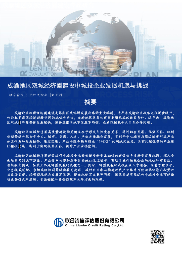 联合资信：成渝地区双城经济圈建设中城投企业发展机遇与挑战报告