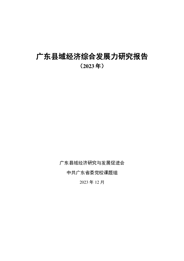 广东县域经济研究与发展促进会：广东县域经济综合发展力研究报告（2023年）