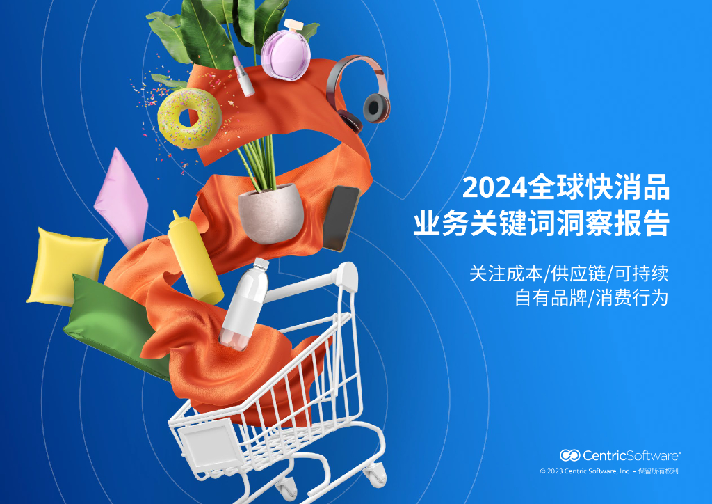 CentricSoftware：2024全球快消品业务关键词洞察报告