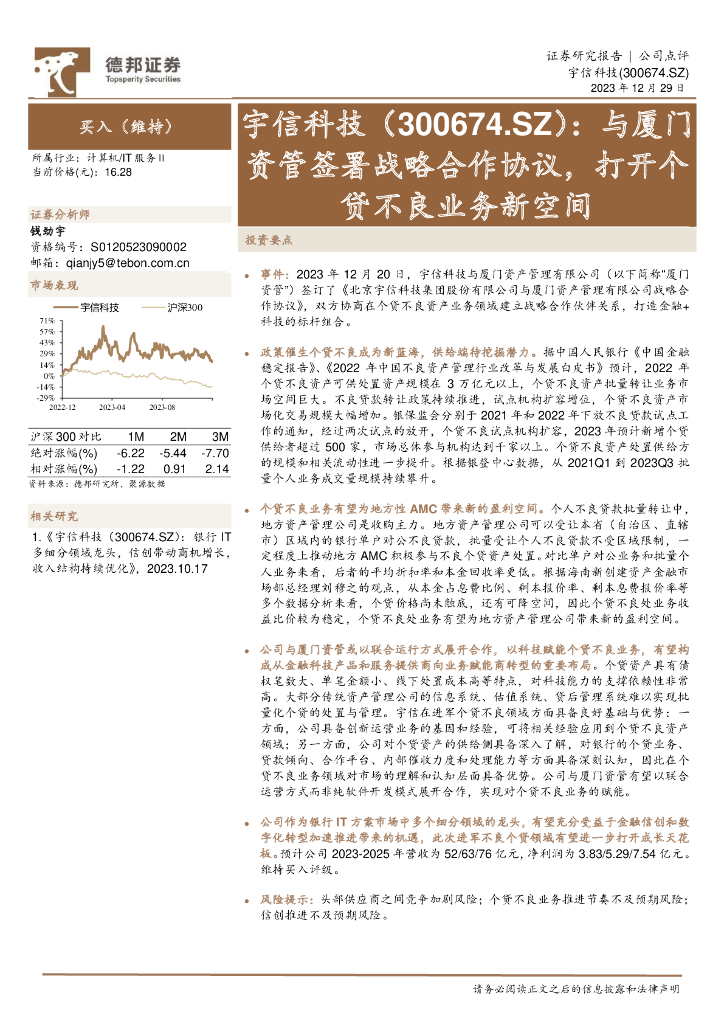 德邦证券：宇信科技（300674）-与厦门资管签署战略合作协议，打开个贷不良业务新空间 海报