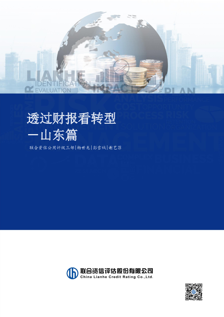 联合资信：透过财报看转型—山东篇
